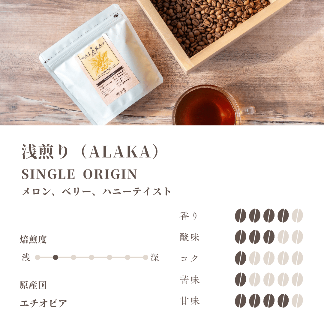 浅煎り】エチオピア ALAKA 100g/200g/300g | 門屋cafe郷音