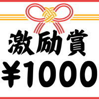 激励賞【1000円】