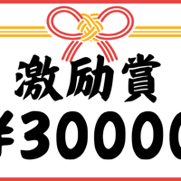 激励賞【3万円】