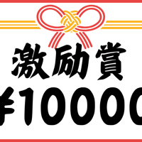 激励賞【1万円】