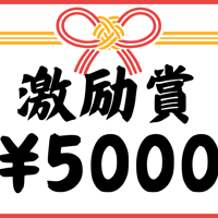 激励賞【5000円】