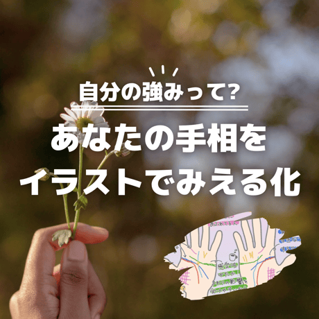 手相で性格診断（イラスト）