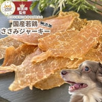【しっぽとまなざし】朝引き鶏のささみジャーキー（犬猫）