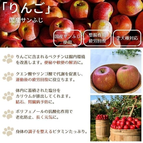 【しっぽとまなざし】栄養満点サンふじりんご（犬用）