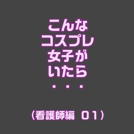 こんなコスプレ女子がいたら・・・（看護師編０１）