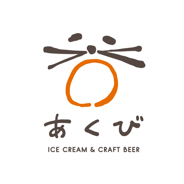 あくび - ICE CREAM & CRAFT BEER