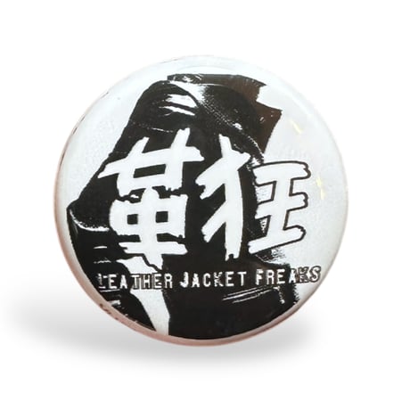 革ジャンフリークス イベント記念缶バッジ 『革狂』