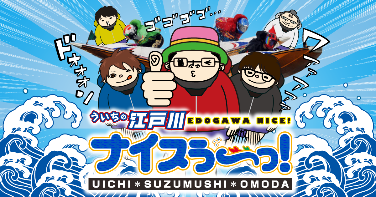 ういちの江戸川ナイスぅ～っ！グッズ