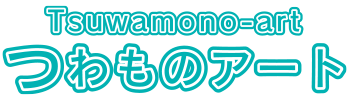 つわものアート