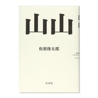 山山