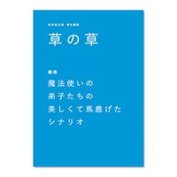 草の草　2025年夏号