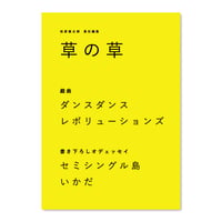 草の草　2024年夏号