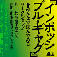 2024年11月16日（土）14時回　戯曲『インポッシブル・ギャグ』をみんなで読んでみるワークショップ参加チケット