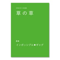 草の草　2025年秋号