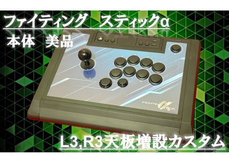 ホリ ファイティングスティックα アケコン L3,R3 増設カスタム ホリ ファイティングスティックα アケコン L3,R3 増設カスタム PS5対応