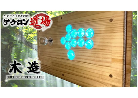 CATEGORY 木製アケコン | アケコン道場