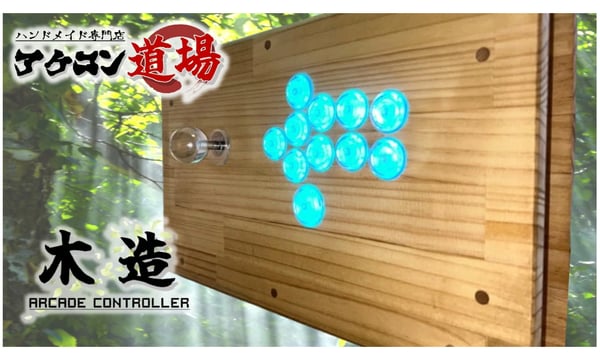 アケコン道場
