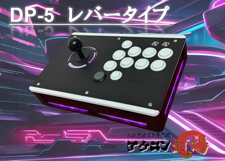 限定1台】DP-3Ⅱ/LED搭載ブラックジョイスティックモデル