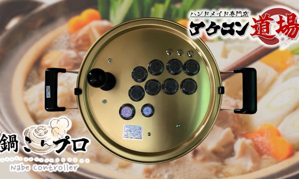 アーケードコントローラー　自作　鍋コン パーティー　人気者　カスタム　増設 アーケードコントローラー 自作 鍋コン パーティー 人気者