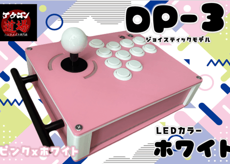限定1台】DP-3Ⅱ/LED搭載ブラック ジョイスティックモデル 限定1