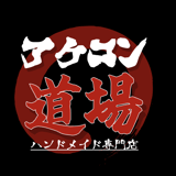 アケコン道場