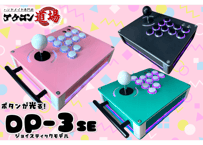 DP-3SE/ボタンも光る！LED搭載/ジョイスティックモデル