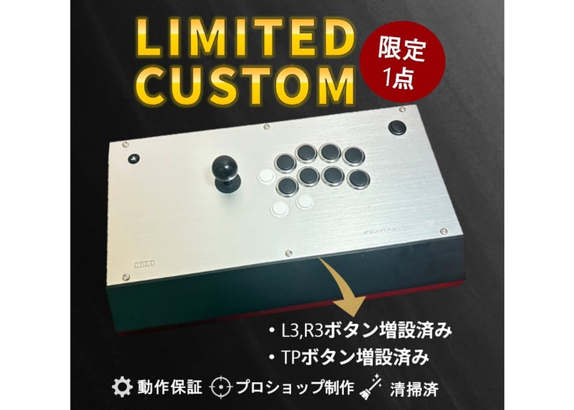 限定1台】ファイティングエッジ刃 ｜L3・R3ボタン増設【カスタム品