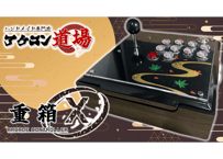 クリア天板】イラスト差し替え可能 重箱X2 ジョイスティック