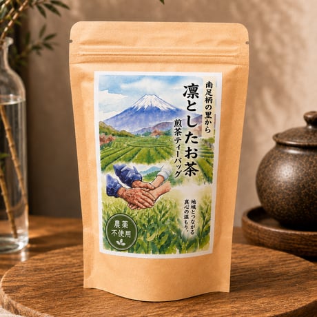 【栽培期間中農薬不使用】南足柄産 日本茶（煎茶）ティーバッグ｜凛としたお茶