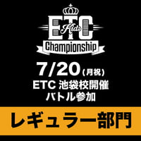 【通常用】7/20(月祝) ETC池袋校開催　【レギュラー部門】バトル参加