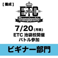 【養成用】7/20(月祝) ETC池袋校開催　【ビギナー部門】バトル参加