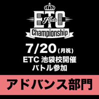 【通常用】7/20(月祝) ETC池袋校開催　【アドバンス部門】バトル参加