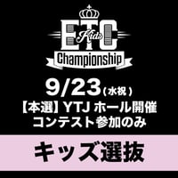 【キッズ選抜】ETC Kids Championship コンテスト参加のみ