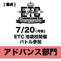 【養成・選抜用】7/20(月祝) ETC池袋校開催　【アドバンス部門】バトル参加