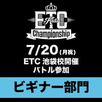 【通常用】7/20(月祝) ETC池袋校開催　【ビギナー部門】バトル参加