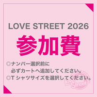 【神奈川エリア リトル＆キッズ】LOVE STREET参加費