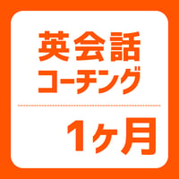 英語コーチング／１ヶ月