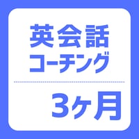 英語コーチング／3ヶ月