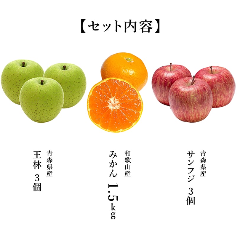 スタンダード セット フルーツ詰め合わせ 国産 3種セット |青森産 サン