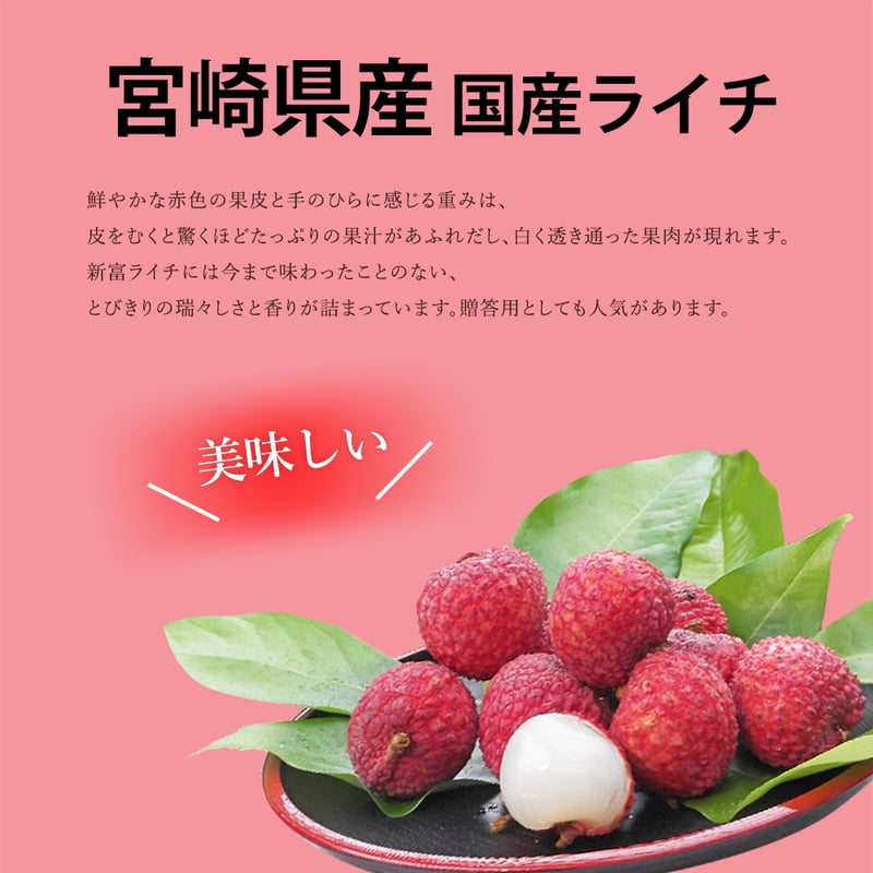 国産生ライチ 宮崎県産 鮮やかな紅色の生ライチ 生ライチの魅力は「熟