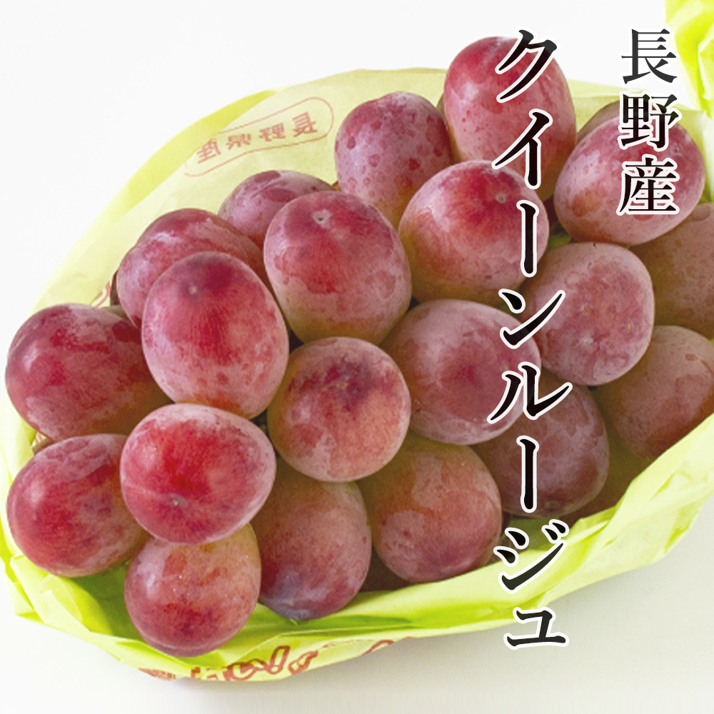 クイーンルージュ ぶどう 長野県産 皮ごと食べられる「赤いシャイン