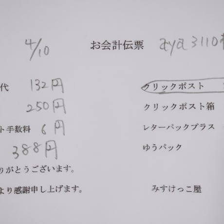 Aya3110様  袋