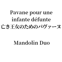 Pavane pour une infante défunte (Maurice Ravel) 亡き王女のためのパヴァーヌ Mandolin Duo