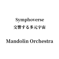 Symphoverse 交響する多元宇宙 Mandolin Orchestra