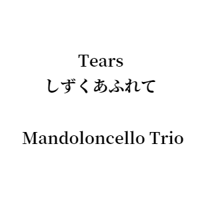 Tears しずくあふれて 3Mandoloncello Trio