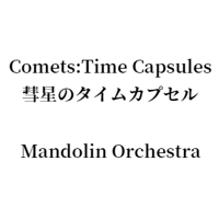 Comets : Time Capsules 彗星のタイムカプセル Mandolin Orchestra