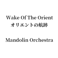 Wake of the Orient オリエントの航跡 Mandolin Orchestra