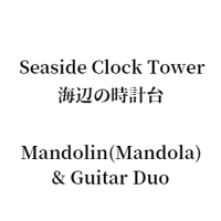 Seaside Clock Tower 海辺の時計台 Mandolin(Mandola) & Guitar Duo