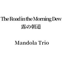 The Road in the Morning Dew 露の朝道 Mandola & Mandoloncello & Guitar Trio