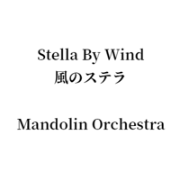 Stella By Wind 風のステラ Mandolin Orchestra